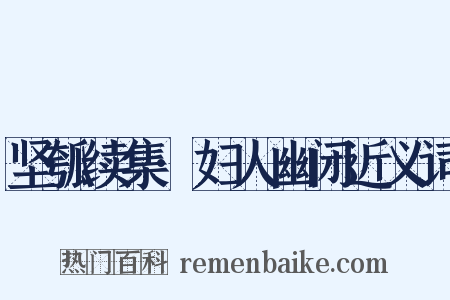 坚瓠续集·妇人幽闭近义词是什么意思的图片